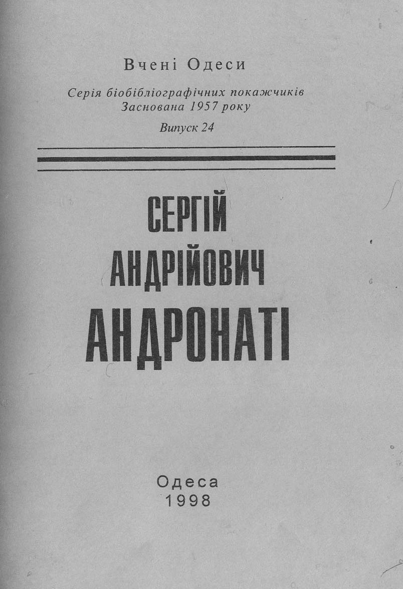 Сергій Андрійович Андронаті